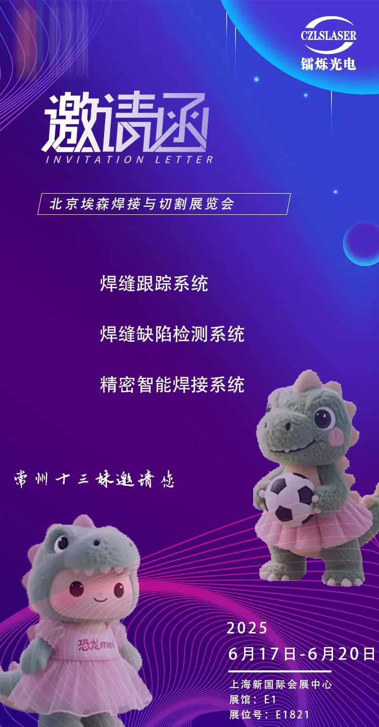 北京埃森焊接展E1821，鐳爍光電邀您共啟激光智造新紀元！